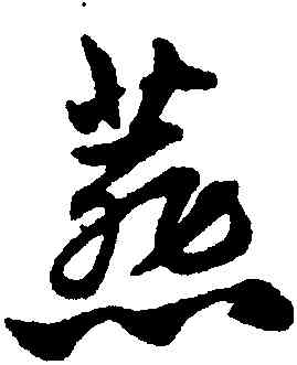 燕,趙孟頫,書法字典